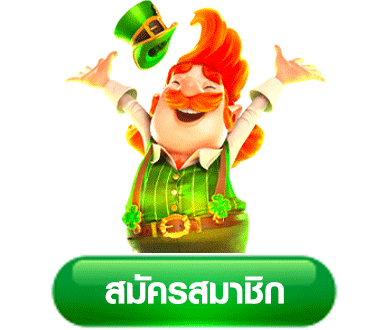 ปุ่มสมัคร-gslotz888