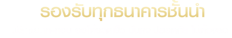 รองรับทุกธนาคาร
